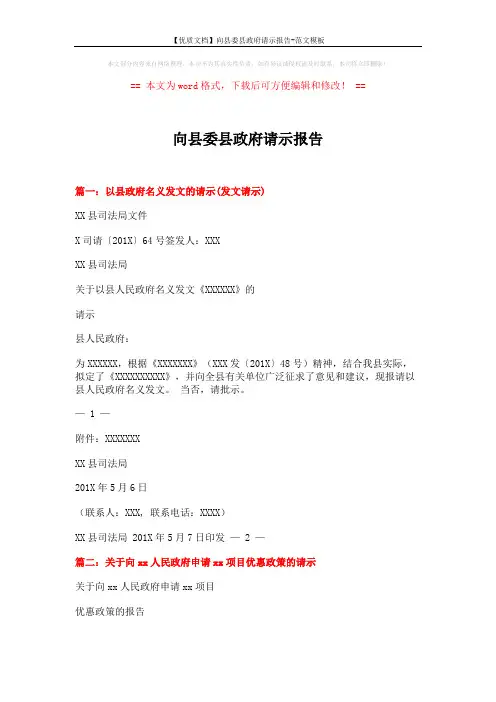 【优质文档】向县委县政府请示报告-范文模板 (8页)