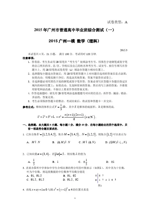 【2015广东高考模拟 理科数学】广东省各地2015届高三一模二模试题汇总 12份