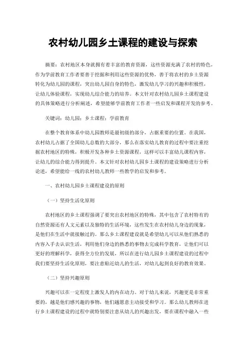 农村幼儿园乡土课程的建设与探索