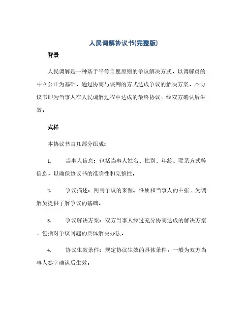 人民调解协议书(完整版)