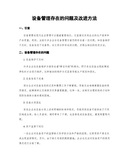 设备管理存在的问题及改进方法