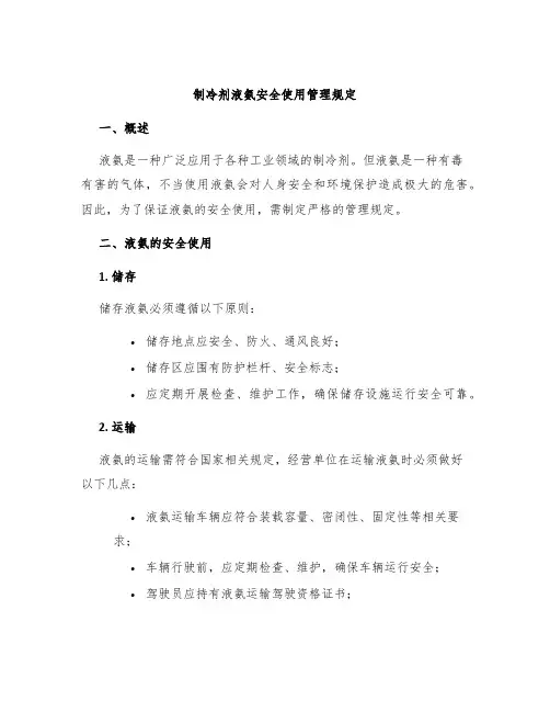 制冷剂液氨安全使用管理规定