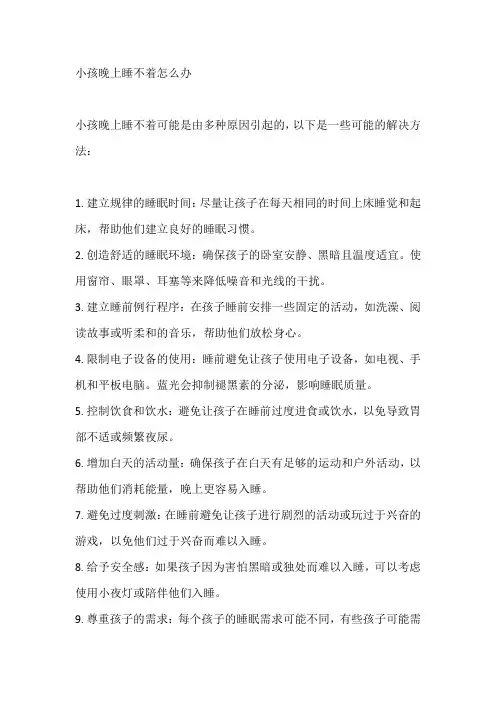 小孩晚上睡不着怎么办