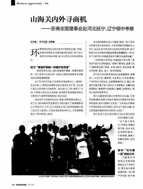 山海关内外寻商机--浙商全国理事会赴河北抚宁、辽宁绥中考察