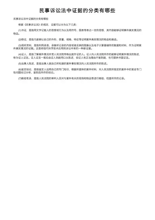 民事诉讼法中证据的分类有哪些