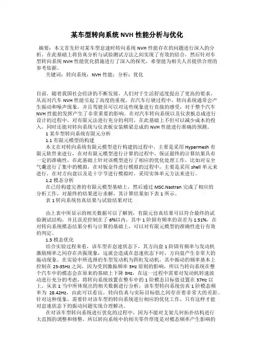 某车型转向系统NVH性能分析与优化