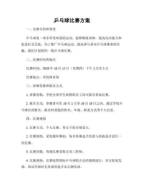 乒乓球比赛方案