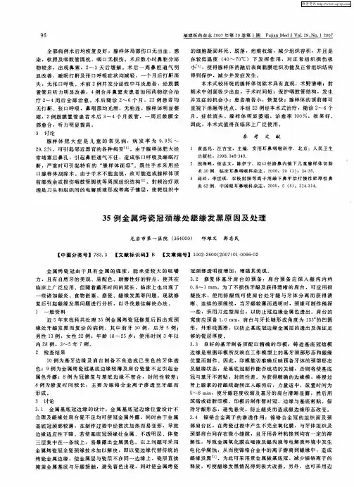 35例金属烤瓷冠颈缘处龈缘发黑原因及处理