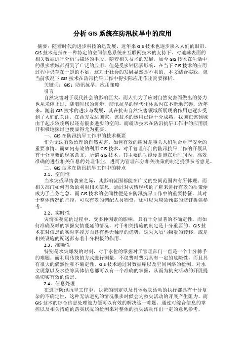 分析GIS系统在防汛抗旱中的应用
