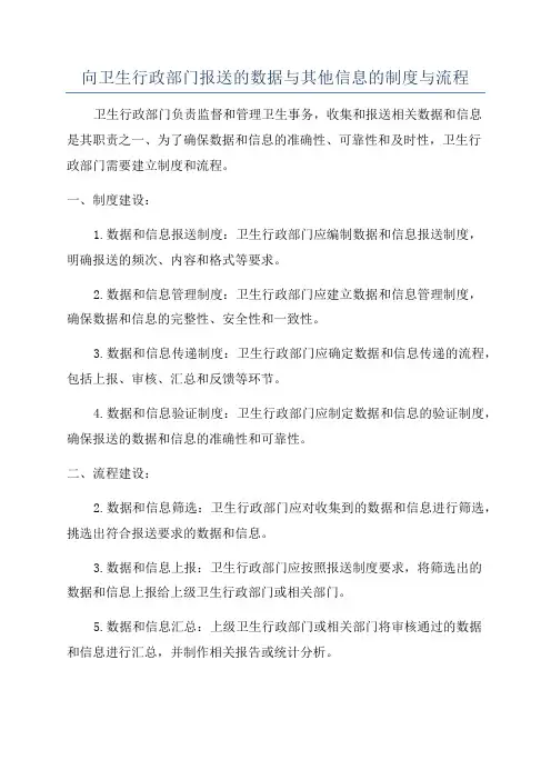 向卫生行政部门报送的数据与其他信息的制度与流程