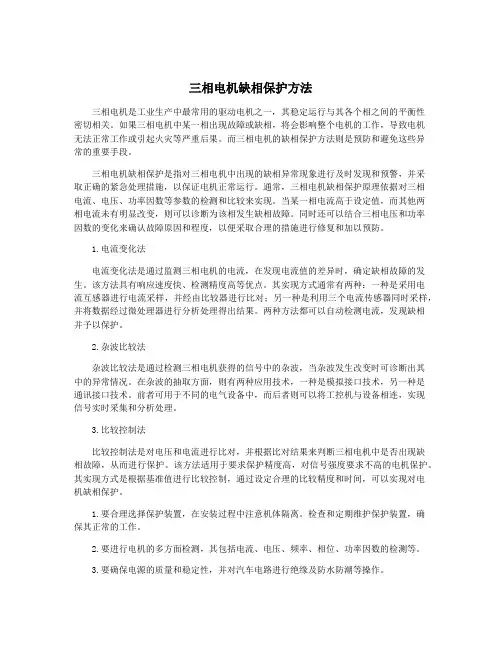 三相电机缺相保护方法
