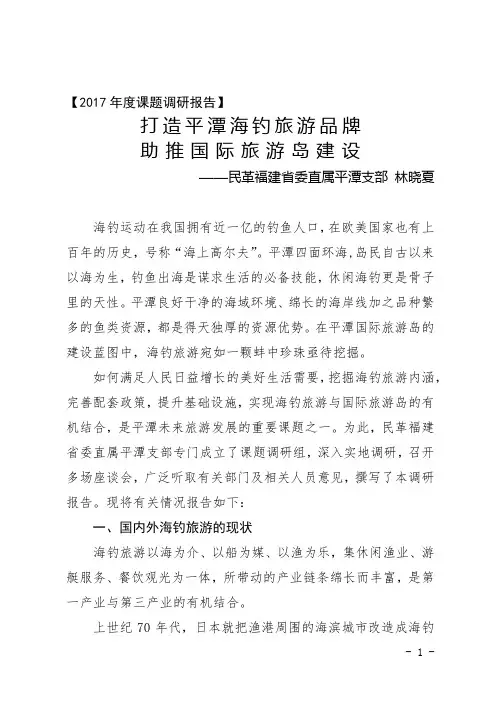 海钓旅游调研报告
