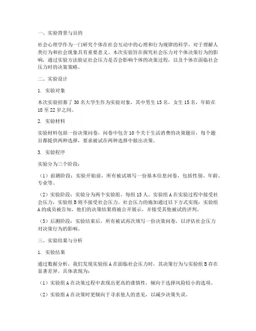 社会心理学实验报告