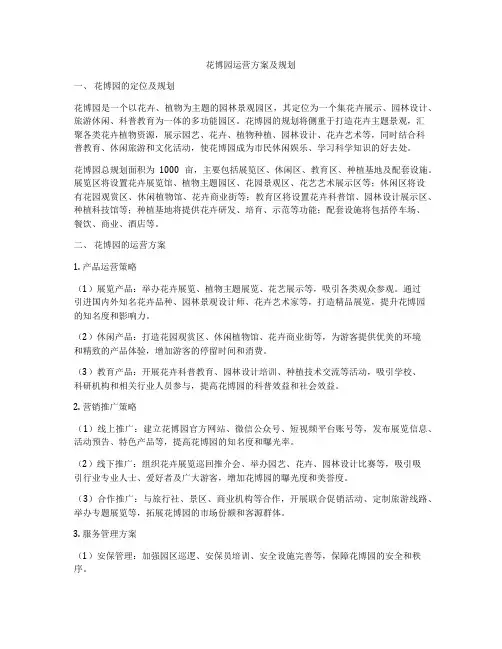 花博园运营方案及规划