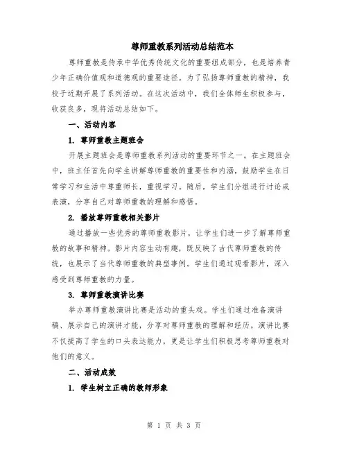 尊师重教系列活动总结范本