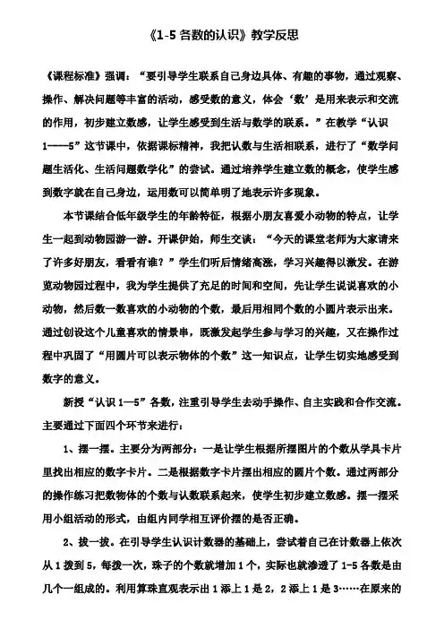 《1-5各数的认识》教学反思