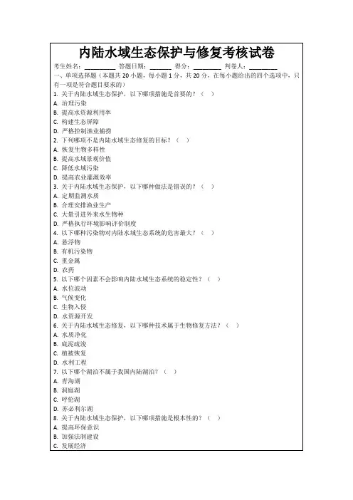 内陆水域生态保护与修复考核试卷