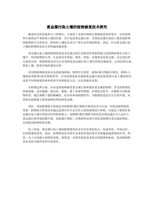 重金属污染土壤的植物修复技术探究
