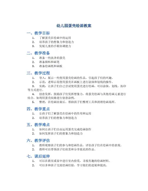 幼儿园蛋壳绘画教案