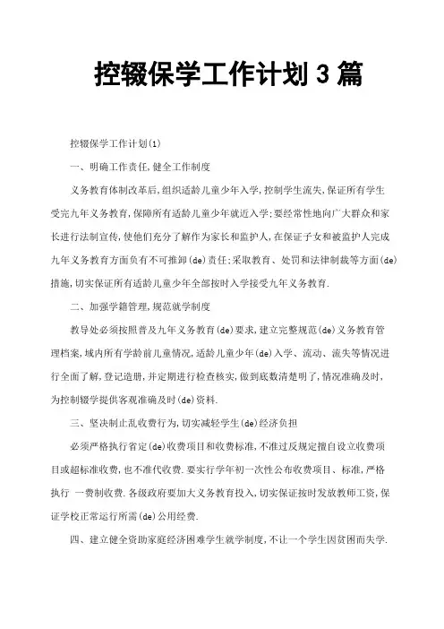 控辍保学工作计划篇
