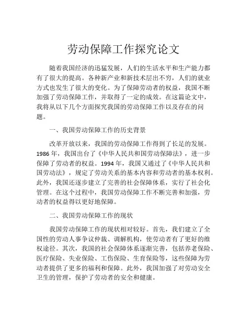 劳动保障工作探究论文