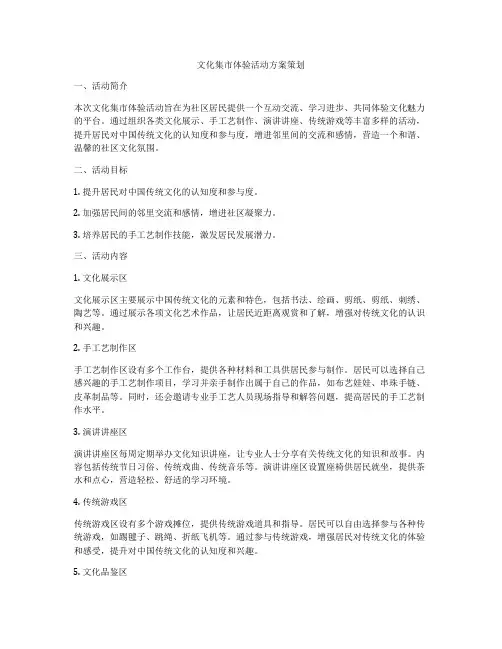 文化集市体验活动方案策划