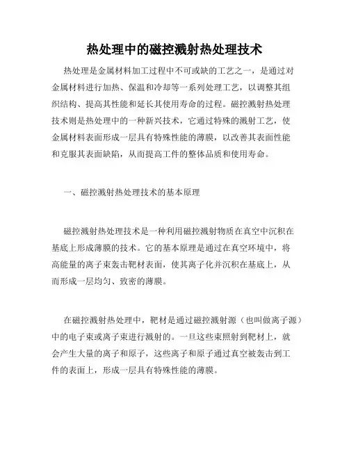 热处理中的磁控溅射热处理技术