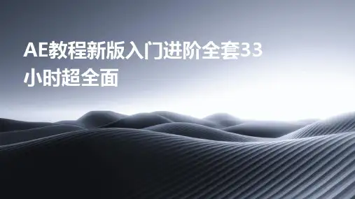 AE教程新版入门进阶全套33小时超全面