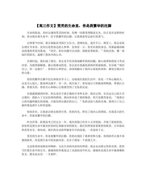 【高三作文】荒芜的生命里,你是我繁华的注脚