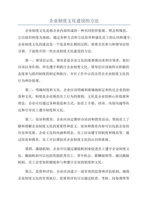 企业制度文化建设的方法