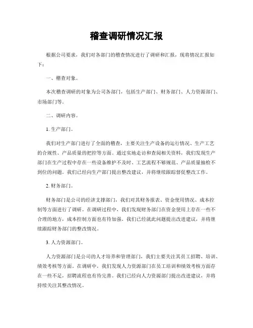 稽查调研情况汇报
