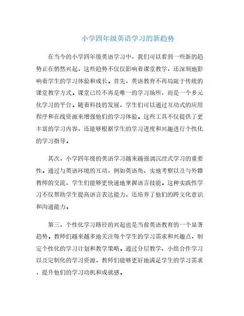 小学四年级英语学习的新趋势