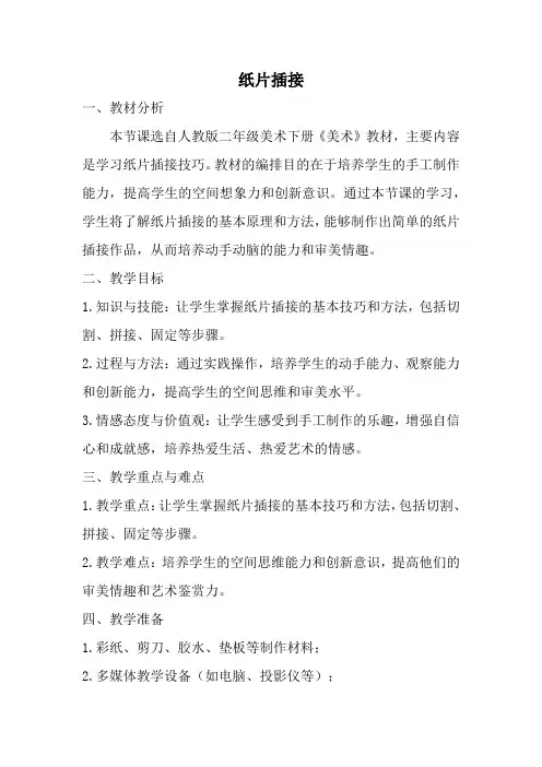 人教版二年级美术下册纸片插接教案
