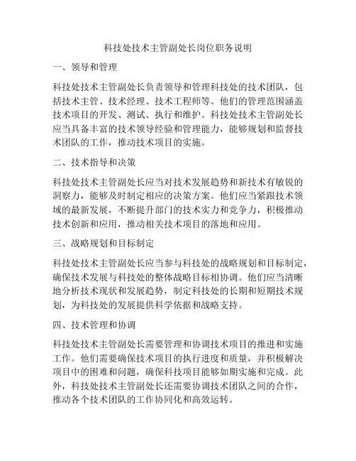 科技处技术主管副处长岗位职务说明