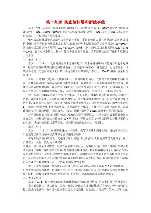 第十九章 防止倒杆塔和断线事故
