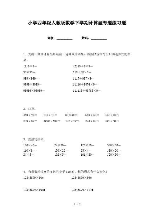 小学四年级人教版数学下学期计算题专题练习题