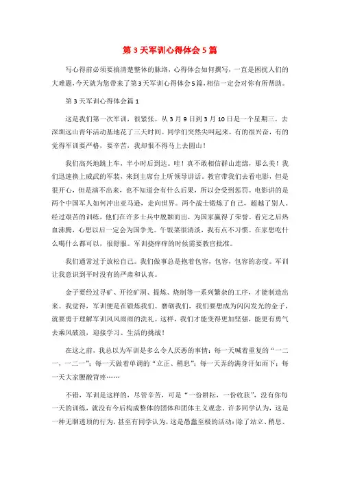 第3天军训心得体会5篇