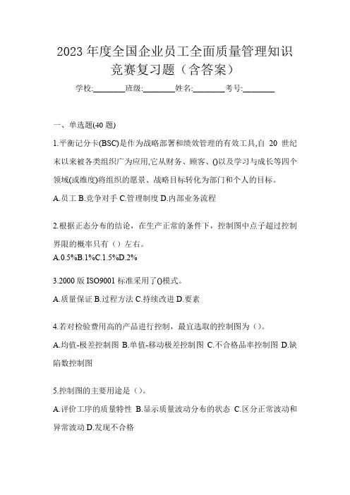 2023年度全国企业员工全面质量管理知识竞赛复习题(含答案)