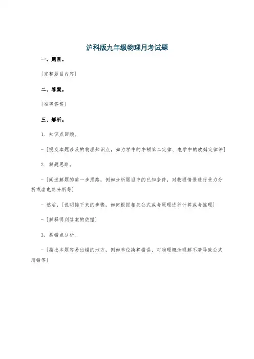 沪科版九年级物理月考试题