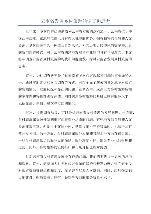 云南省发展乡村旅游的调查和思考