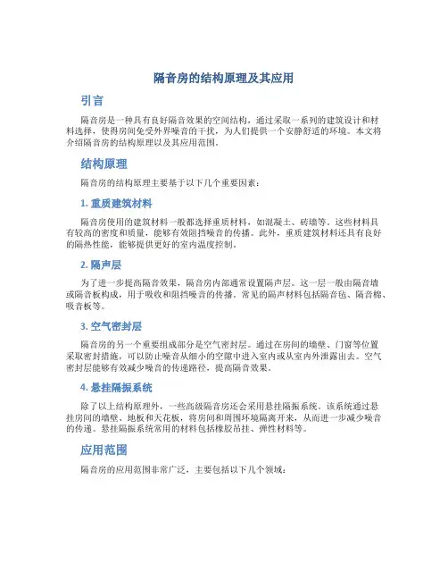 隔音房的结构原理及其应用