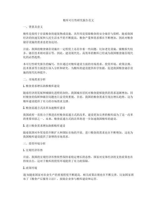 粮库可行性研究报告范文
