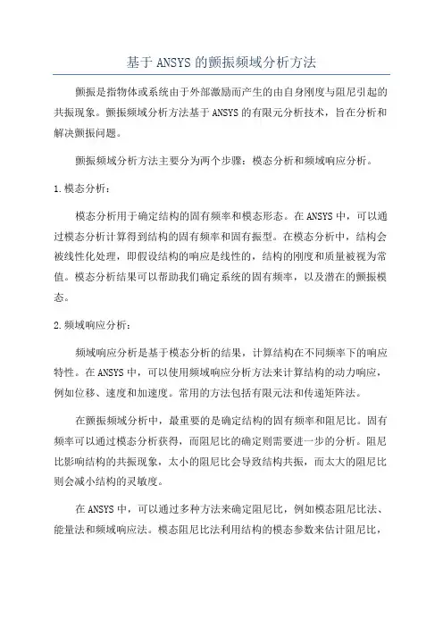 基于ANSYS的颤振频域分析方法
