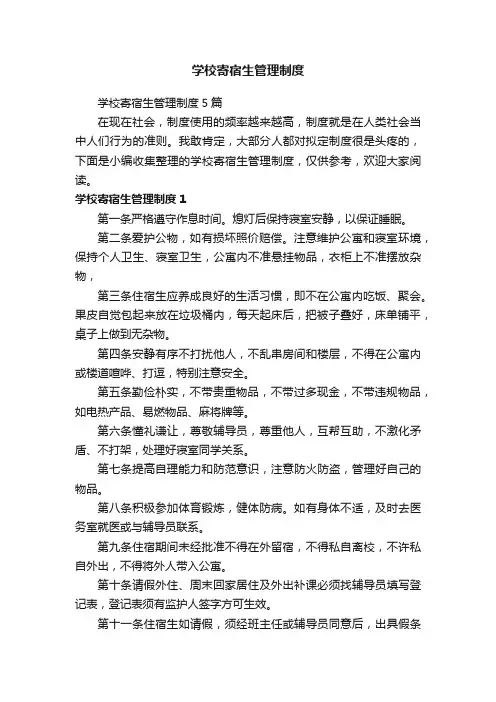 学校寄宿生管理制度5篇