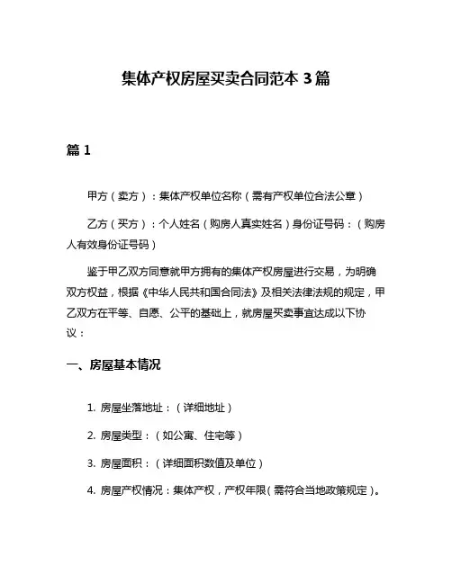 集体产权房屋买卖合同范本3篇