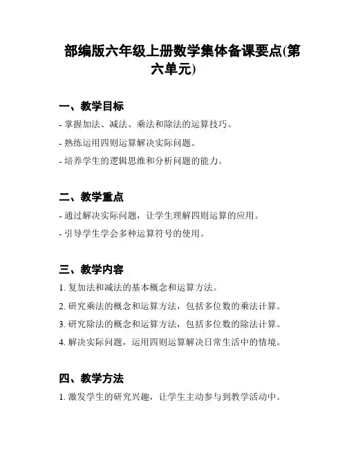 部编版六年级上册数学集体备课要点(第六单元)