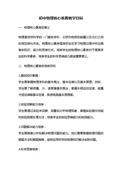 初中物理核心素养教学目标