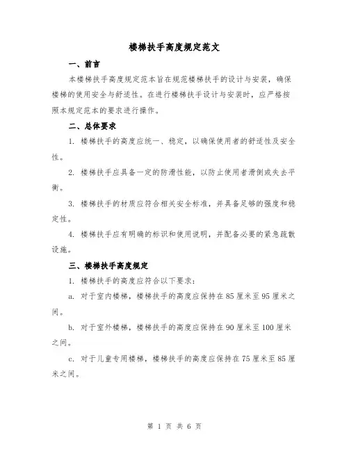 楼梯扶手高度规定范文(二篇)