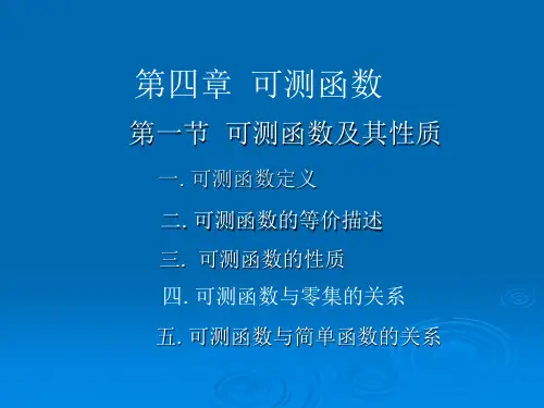 可测函数及其性质(最新版)