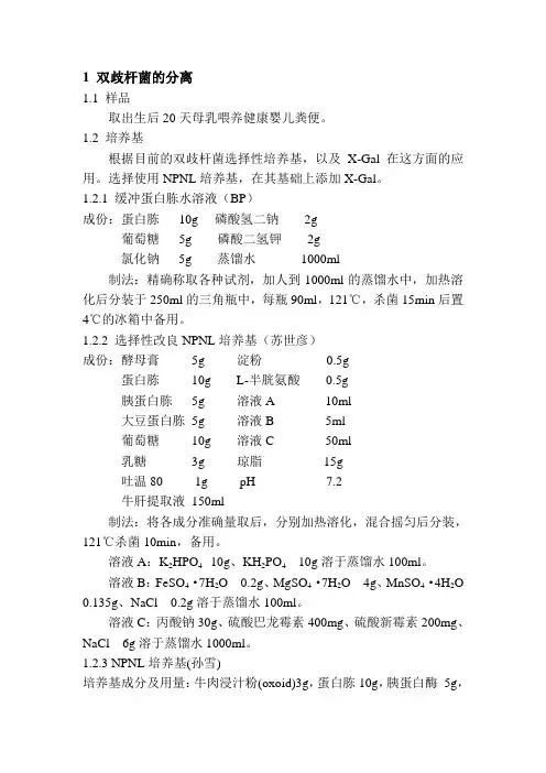 实验方案(双歧杆菌的分离)